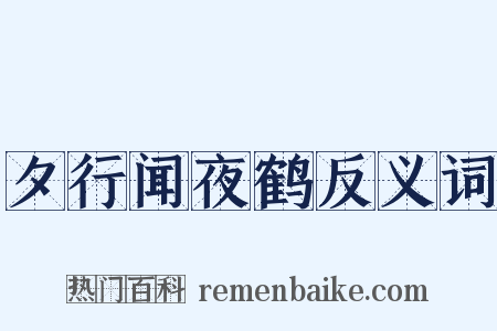 夕行闻夜鹤反义词是什么意思的图片